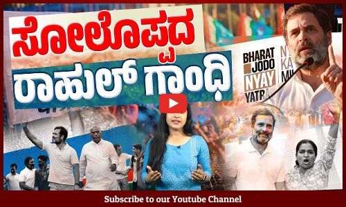 ಎರಡನೇ ಸುದೀರ್ಘ ಯಾತ್ರೆಗೆ ಹೊರಟ ಕಾಂಗ್ರೆಸ್ ನಾಯಕ | Rahul Gandhi | Bharat Jodo Nyay Yatra | Congress