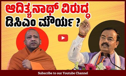 ಸಿಎಂ ಇಲಾಖೆಗೆ ಪತ್ರ ಬರೆದು ಉತ್ತರ ಕೇಳಿದ ಡಿಸಿಎಂ ! | Keshav Prasad Maurya | Adityanath | Uttar Pradesh
