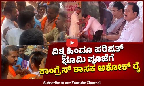 ಪುತ್ತೂರು : ವಿಎಚ್ ಪಿ ನೂತನ ಜಿಲ್ಲಾ ಕಾರ್ಯಾಲಯದ ಭೂಮಿ ಪೂಜೆ : ಅಶೋಕ್ ಕುಮಾರ್ ರೈ ಭಾಗಿ