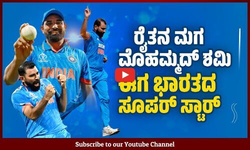 ವಿಶ್ವಕಪ್ : ಭಾರತದ ಗೆಲುವಿನಲ್ಲಿ ಮೊಹಮ್ಮದ್ ಶಮಿ ನಿರ್ಣಾಯಕ ಪಾತ್ರ | Cricket World Cup 2023 | Mohammed Shami