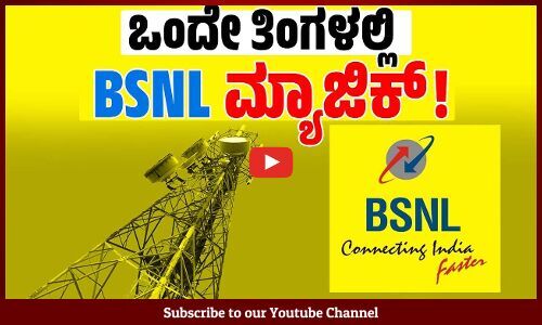 Jio, Airtel, Vi ದರದಲ್ಲಿ ಭಾರೀ ಏರಿಕೆ: BSNL ಗೆ ನೇರ ಲಾಭ ?