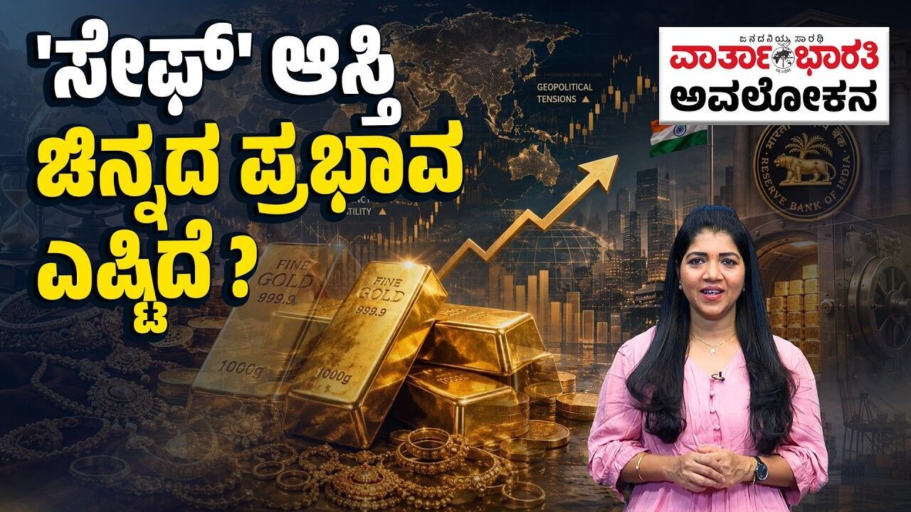 ಜಾಗತಿಕ ಆರ್ಥಿಕತೆ, ದೇಶ, ಕುಟುಂಬದಲ್ಲಿ ಚಿನ್ನದ ಪ್ರಾಮುಖ್ಯತೆ ಏನೇನು ? | Gold - Avalokana