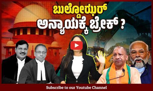 ಬುಲ್ಡೋಝರ್ ಕಾನೂನಿಗೆ ಸುಪ್ರೀಂ ಕೋರ್ಟ್ ಛೀಮಾರಿ | Supreme Court - BJP - Bulldozer