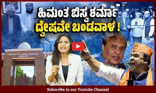 ಮೇಘಾಲಯದ ವಿವಿ ಮೇಲೆ ಅಸ್ಸಾಂ ಸಿಎಂ ವಕ್ರದೃಷ್ಟಿ