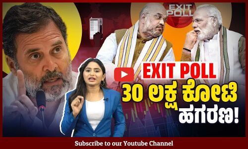 ಕೋಟ್ಯಂತರ ಜನರ ಹಣ ಲೂಟಿಯ ಹಿಂದೆ ಯಾರಿದ್ದಾರೆ ? | EXIT POLL | Modi | Amit Shah | Rahul Gandhi