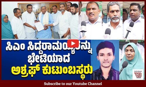 ವಿಶೇಷ ತನಿಖಾ ತಂಡ ರಚನೆಗೆ ಜಸ್ಟೀಸ್ ಫಾರ್ ಅಶ್ರಫ್ ಆ್ಯಕ್ಷನ್ ಕಮಿಟಿ ಒತ್ತಾಯ | Mangaluru | Mob Lynching | Ashraf