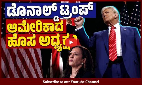 ಕಮಲಾ ಹ್ಯಾರಿಸ್ ಗಿಂತ ಭಾರೀ ಮುನ್ನಡೆ ದಾಖಲಿಸಿದ ಮಾಜಿ ಅಧ್ಯಕ್ಷ | Donald Trump | US Election Results 2024