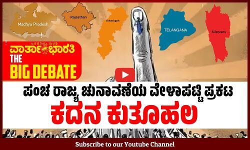 ಪಂಚ ರಾಜ್ಯ ಚುನಾವಣೆಯ ವೇಳಾಪಟ್ಟಿ ಪ್ರಕಟ | ಕದನ ಕುತೂಹಲ | ವಾರ್ತಾಭಾರತಿ BIG DEBATE LIVE