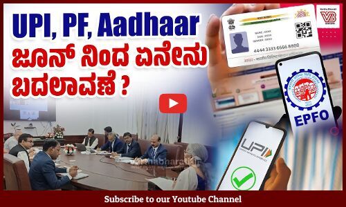 ಸಾರ್ವಜನಿಕ ಸೇವೆಗಳಲ್ಲಿ ಕೆಲವು ಬದಲಾವಣೆಗಳನ್ನು ತಂದ ಸರ್ಕಾರ | Public Service - UPI, PF, Aadhaar, Mutual fund