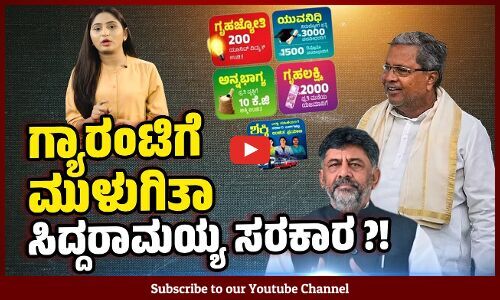 ಗ್ಯಾರಂಟಿಗಳಿಂದಾಗಿ ಸರಕಾರ ನಡುಗುತ್ತಿದೆ ಎಂಬ ಗುಲ್ಲು: ವಾಸ್ತವವೇನು ?