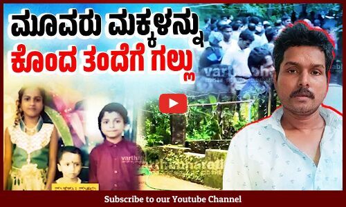 ಪತ್ನಿಯನ್ನೂ ಬಾವಿಗೆ ದೂಡಿ ಕೊಲ್ಲಲು ಯತ್ನಿಸಿದ್ದ ಹಿತೇಶ್‌ ಶೆಟ್ಟಿಗಾರ್‌ | Mangaluru