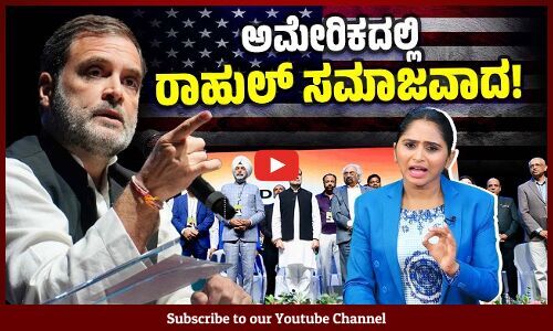 ದೇಶದ ಶೇ.90ರಷ್ಟಿರುವ ಸಮುದಾಯಗಳ ಬಗ್ಗೆ ಅಮೇರಿಕಾದಲ್ಲಿ ಮಾತಾಡಿದ ವಿಪಕ್ಷ ನಾಯಕ | Rahul Gandhi US visit