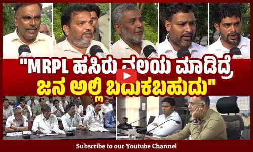 MRPL ಭೂಸ್ವಾಧೀನದಿಂದ ತಪ್ಪಿಸಿಕೊಳ್ಳುವ ಪ್ರಯತ್ನ ಮಾಡುತ್ತಿದೆ: ಮುನೀರ್ ಕಾಟಿಪಳ್ಳ