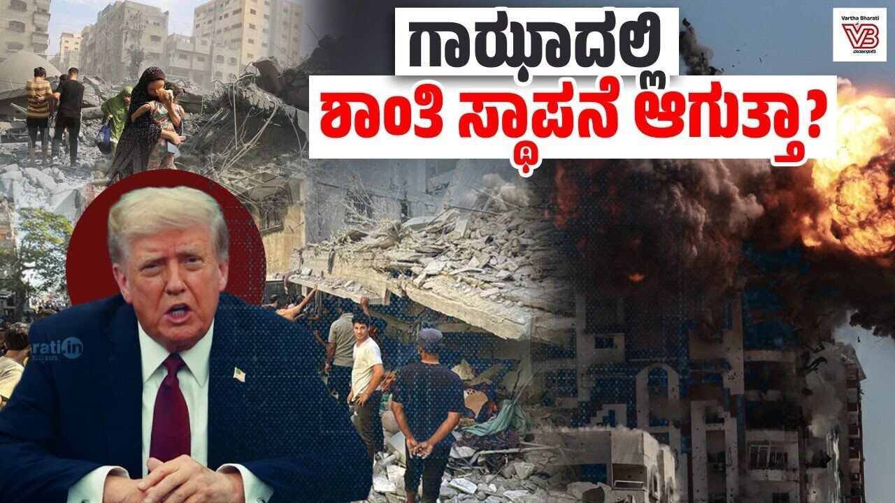 ಗಾಝಾ ಸಂಘರ್ಷ : 21 ಅಂಶಗಳ ಕಾರ್ಯಕ್ರಮದ ಬಗ್ಗೆ ಟ್ರಂಪ್ ಹೇಳಿದ್ದೇನು ? Gaza - Palestine - Donald Trump