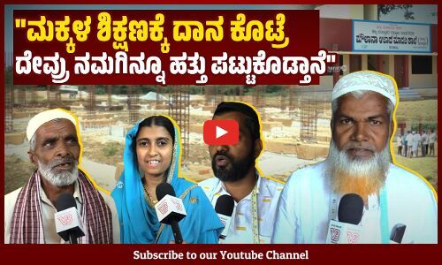 ಶಾಲೆ ಕಟ್ಟಲು 3 ಎಕರೆ ಜಾಗ ದಾನ ಮಾಡಿದ ರಿಯಾಝ್ ಅಹ್ಮದ್ ದಲಾಯತ್ ಕುಟು೦ಬ