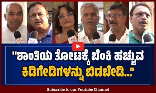 ಸಂಸದರು, ಶಾಸಕರು ಸೇರಿ ಕೋಮು ಬಣ್ಣ ಹಚ್ಚುವ ಕೆಲಸ ಮಾಡಿದ್ರು | Nagarathpete | Bengaluru