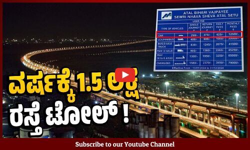 ದೇಶದ ಅತಿ ಉದ್ದದ ಸಮುದ್ರ ಸೇತುವೆಯಲ್ಲಿ ಸಂಚರಿಸಲು ದುಪ್ಪಟ್ಟು ಶುಲ್ಕ | Atal Setu toll rates
