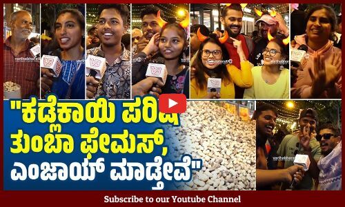 ಕಡ್ಲೆಕಾಯಿ ಪರಿಷೆ ತುಂಬಾ ಫೇಮಸ್‌, ಎಂಜಾಯ್‌ ಮಾಡ್ತೇವೆ | Kadlekai Parishe 2023 | Bengaluru