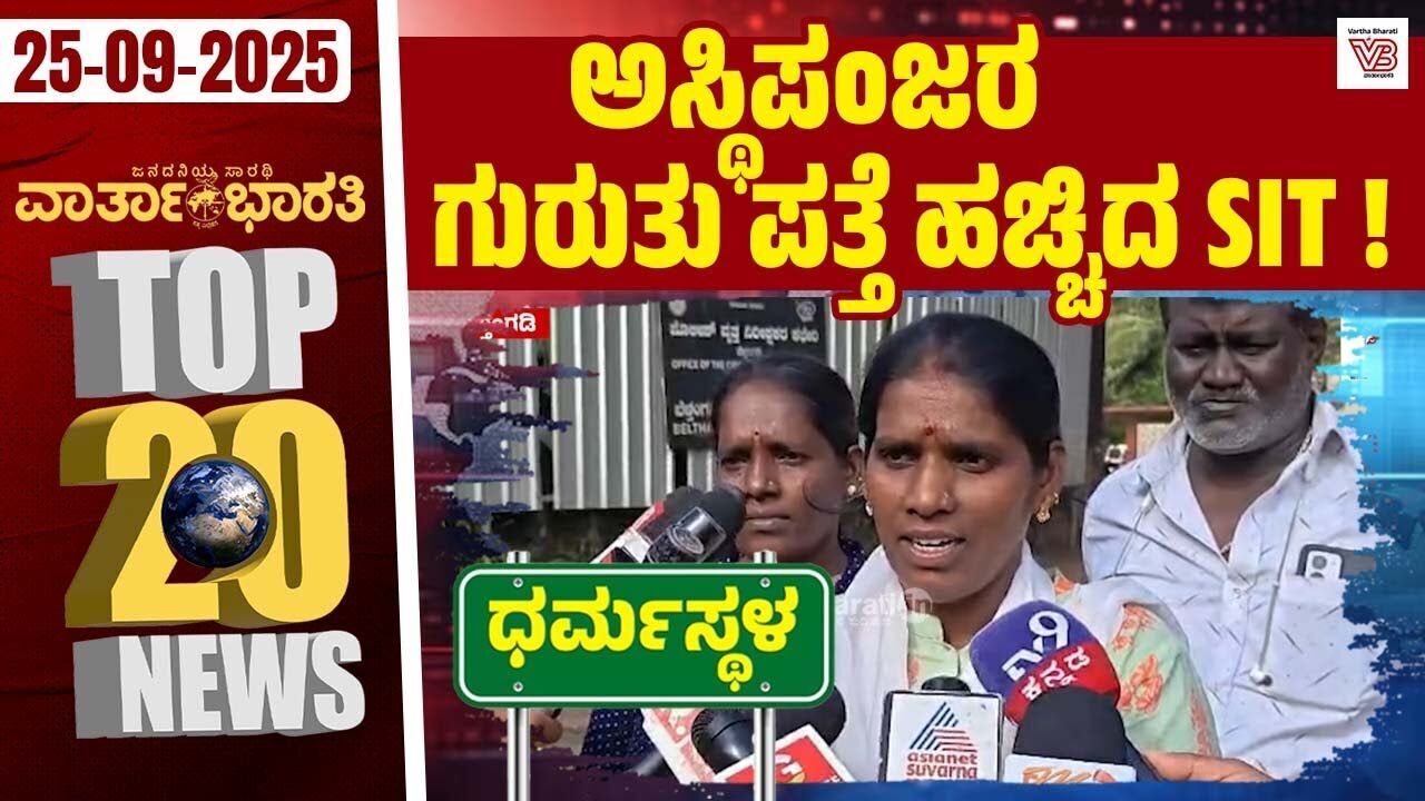 ಪ್ರತಿನಿತ್ಯ 10 ಲಕ್ಷ ಜನರ ಸಮೀಕ್ಷೆ ಗುರಿ: ಶಿವರಾಜ್ ತಂಗಡಗಿ | ದಿನದ Top 20 NEWS