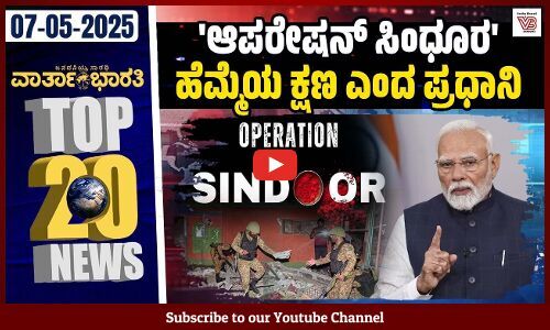 ‘ಆಪರೇಶನ್ ಸಿಂಧೂರ’ಕ್ಕೆ ಪಹಲ್ಗಾಮ್ ಸಂತ್ರಸ್ತರ ಸಂಬಂಧಿಗಳ ಮೆಚ್ಚುಗೆ | Top 20 News - Operation Sindoor