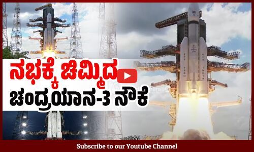 ಆಂಧ್ರದ ಶ್ರೀಹರಿಕೋಟಾದಲ್ಲಿ ಇಸ್ರೋದಿಂದ ಚಂದ್ರಯಾನ-3 ನೌಕೆ ಉಡಾವಣೆ ಯಶಸ್ವಿ