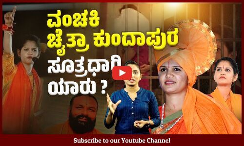 ಮೇಕಪ್ ಮಾಡಿಕೊಂಡವನಿಗೆ ಮೂರೂವರೆ ಕೋಟಿ ಯಾರಾದ್ರೂ ಕೊಡ್ತಾರಾ ?