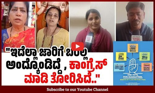 ಗಂಡನಿಗೆ ಕೆಲಸ ಇಲ್ಲ, ಈಗ 2 ಸಾವಿರ ರೂ. ಸಿಗೋದ್ರಿಂದ ತುಂಬಾ ಉಪಕಾರ ಆಗಿದೆ.. | Congress Guarantee | Karnataka