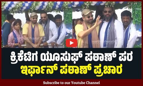 ಪಶ್ಚಿಮ ಬಂಗಾಳದ ಬಹರಾಂಪುರ್ ಲೋಕಸಭಾ ಕ್ಷೇತ್ರದಿಂದ ಯೂಸುಫ್‌ ಪಠಾಣ್‌ ಸ್ಪರ್ಧೆ | Yusuf Pathan | Irfan Pathan