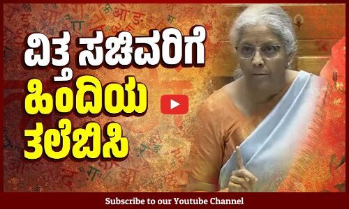 GDP ತೀವ್ರ ಕುಸಿದಿರುವಾಗ ಹಿಂದಿ ಬಗ್ಗೆ ತಲೆಕೆಡಿಸಿಕೊಂಡ ವಿತ್ತ ಸಚಿವೆ ನಿರ್ಮಲಾ ಸೀತಾರಾಮನ್ | Nirmala Sitharaman