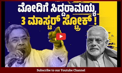 ಕೇಂದ್ರಕ್ಕೆ ಸೆಡ್ಡು ಹೊಡೆಯಲಿದೆ ಕಾಂಗ್ರೆಸ್ ಸರ್ಕಾರ ! | Modi | Siddaramaiah | Congress | Karnataka | BJP