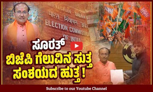 ಎಲ್ಲ ಅಭ್ಯರ್ಥಿಗಳು ನಾಮಪತ್ರ ವಾಪಸ್ ಪಡೆದಿದ್ದು ಹೇಗೆ ? | BJP candidate Mukesh Dalal | Surat | Lok Sabha