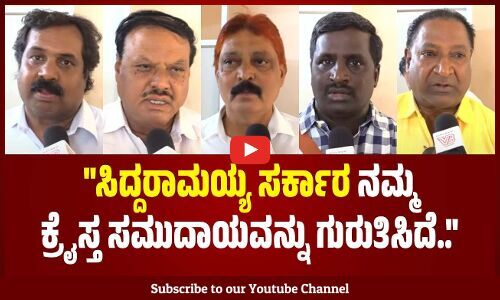 ಈ ಮೀಸಲಿಟ್ಟ ಹಣದಿಂದ ಸಮುದಾಯದ ಅಭಿವೃದ್ಧಿಗೆ ಸಹಾಯ ಆಗುತ್ತೆ.. | Hubballi | Christian