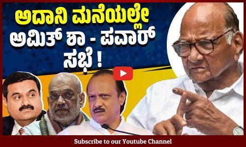 ಅದಾನಿ ಮನೆಯಲ್ಲೇ ಉನ್ನತ ಮಟ್ಟದ ಸಭೆ: ದೃಢಪಡಿಸಿದ ಶರದ್ ಪವಾರ್ | Sharad Pawar | Adani | Ajit Pawar | Amit Shah
