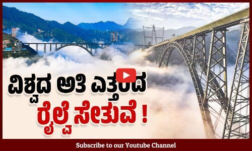 ವಿಶ್ವದ ಅತಿ ಎತ್ತರದ ರೈಲ್ವೆ ಸೇತುವೆ ಉದ್ಘಾಟಿಸಿದ ಪ್ರಧಾನಿ ಮೋದಿ worlds highest railway bridge -Chenab bridge