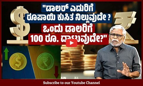 ಡಾಲರಿನ ಎದುರು ರೂಪಾಯಿಯ ಕುಸಿತ ಭಾರತದ ಆರ್ಥಿಕತೆಯ ಕುಸಿತದ ಸಂಕೇತವೇ? |Rupee | Dollar | ಶಿವಸುಂದರ್ ಅವರ ಸಮಕಾಲೀನ