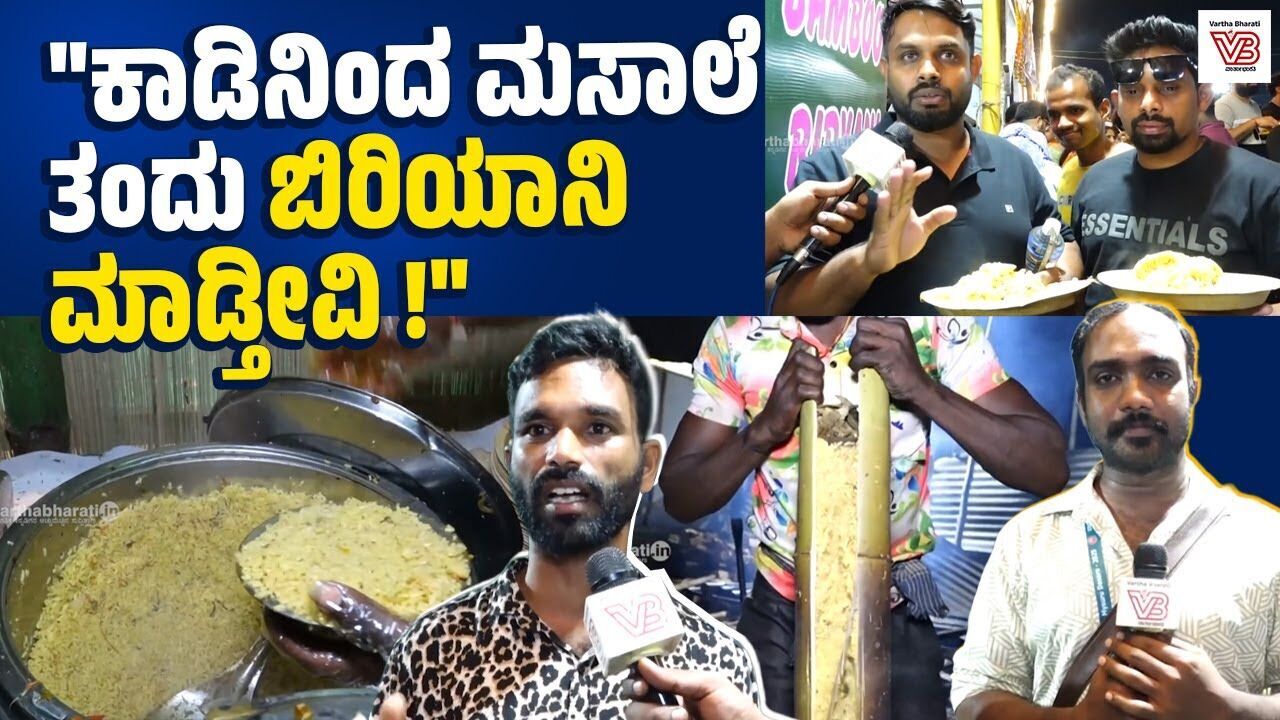 ಬಂಬೂ ಬಿರಿಯಾನಿ ಎಂದು ಹೆಸರಿಟ್ಟು ಆದಿವಾಸಿಗಳಿಗೆ ಕೆಟ್ಟ ಹೆಸರು ತರ್ಬೇಡಿ | Adivasi Bamboo biryani