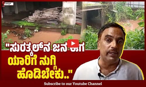 ಸುರತ್ಕಲ್‌ ನ ಮೂಡ ಮಾರುಕಟ್ಟೆ ಡೆಂಗ್ಯೂ, ಮಲೇರಿಯಾದ ಕೇಂದ್ರವಾಗಿದೆ: ಮುನೀರ್‌ ಕಾಟಿಪಳ್ಳ | Muneer Katipalla