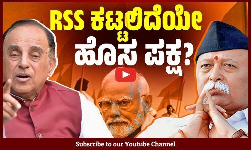 ಬಿಜೆಪಿ - ಆರೆಸ್ಸೆಸ್ ತಳಮಳದ ಬಗ್ಗೆ ಸುಬ್ರಮಣ್ಯನ್ ಸ್ವಾಮಿ ಹೇಳಿದ್ದೇನು ? | Subramanian Swamy | BJP | RSS