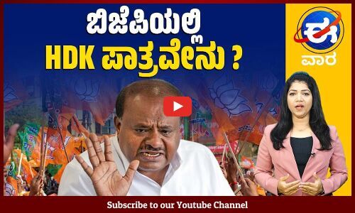 ಕಾಂಗ್ರೆಸ್ ನಾಯಕರ ಬಹಿರಂಗ ಬಣ ಬಡಿದಾಟಕ್ಕೆ ಬ್ರೇಕ್ | ಈ ವಾರ ವಿಶೇಷ | E Vaara