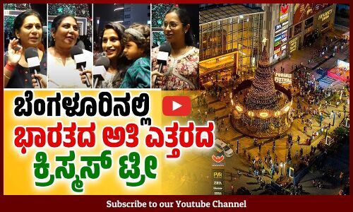 ದುಬೈನಲ್ಲಿ ನೋಡಿದ್ದೆವು, ಈಗ ಬೆಂಗಳೂರಿನಲ್ಲಿ ನೋಡಿ ಖುಷಿ ಆಯ್ತು | Christmas tree | Bengaluru | Phoenix Mall