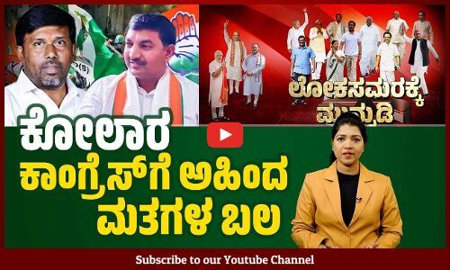 ಕೋಲಾರ ಲೋಕಸಭಾ ಕ್ಷೇತ್ರದಲ್ಲಿ ಕೆ.ವಿ.ಗೌತಮ್‌ vs ಮಲ್ಲೇಶ್ ಬಾಬು | Kolar | Congress | BJP | JDS
