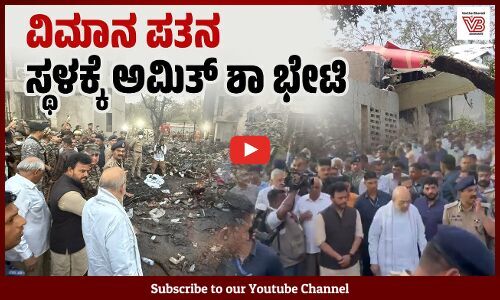 ಅಹ್ಮದಾಬಾದ್ ವಿಮಾನ ಪತನ: ಘಟನಾ ಸ್ಥಳಕ್ಕೆ ಅಮಿತ್ ಶಾ ಭೇಟಿ | Air India Plane Crash - Ahmedabad - Amit Shah