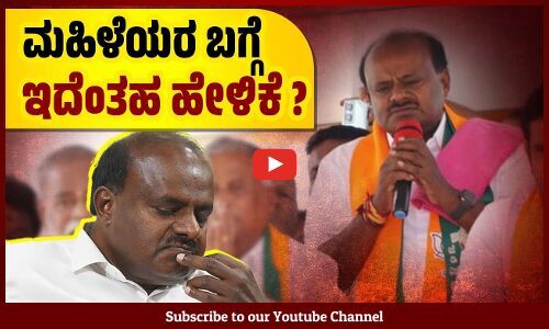 ಗ್ಯಾರಂಟಿಗಳಿಂದ ಮಹಿಳೆಯರು ದಾರಿ ತಪ್ಪಿದ್ದಾರೆ ಎಂದ ಕುಮಾರಸ್ವಾಮಿ ! | HD Kumaraswamy | Congress guarantees