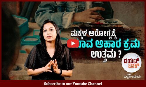 ಮಕ್ಕಳ ಬೆಳವಣಿಗೆಯಲ್ಲಿ ದೈನಂದಿನ ಆಹಾರ ಕ್ರಮ ಹೇಗೆ ಪರಿಣಾಮ ಬೀರುತ್ತೆ? |