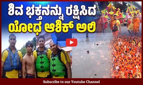 ಉತ್ತರಾಖಂಡ: ಗಂಗಾನದಿಯಲ್ಲಿ ಮುಳುಗುತ್ತಿದ್ದ ಕನ್ವರಿಯಾನನ್ನು ರಕ್ಷಿಸಿದ ಆಶಿಕ್ ಅಲಿ | SDRF jawan Aashiq Ali