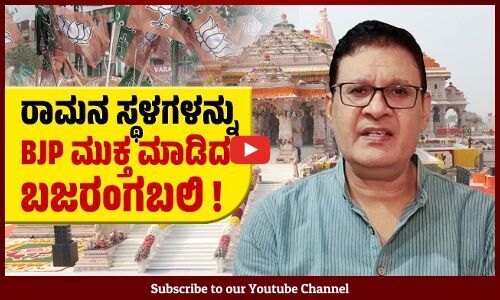 ರಾಮನ ಹೆಸರಲ್ಲಿ ದ್ವೇಷ ಹರಡಿದ್ದಕ್ಕೆ ಶಿಕ್ಷೆ ಕೊಟ್ಟ ಹನುಮಾನ್ ಜೀ ! Ayodhya | BJP | Ram Mandir | Rajeev Dhyani
