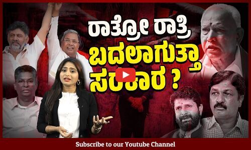 ರಾಜ್ಯ ಕಾಂಗ್ರೆಸ್ ಸರಕಾರ ಬೀಳಿಸಲು ಅದೆಷ್ಟು ಮಂದಿಗೆ ಆತುರ ? | Congress | BJP