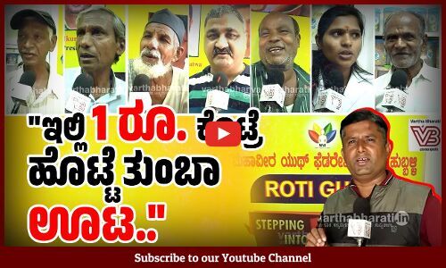 ಪ್ರತಿದಿನ 200ಕ್ಕೂ ಹೆಚ್ಚು ಮಂದಿ ಬಂದು ಊಟ ಮಾಡ್ತಾರೆ...