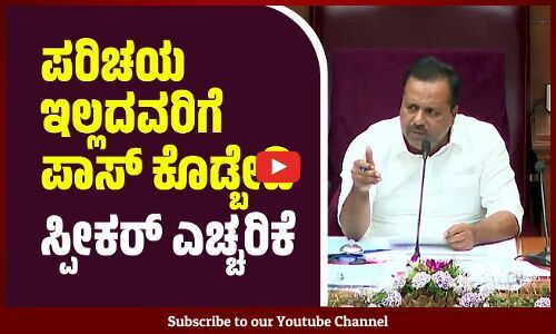 ಪರಿಚಯ ಇಲ್ಲದವರಿಗೆ ಪಾಸ್ ಕೊಡ್ಬೇಡಿ :ಸ್ಪೀಕರ್ ಎಚ್ಚರಿಕೆ | UT Khader | Speaker