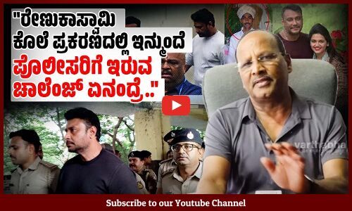 ಇಷ್ಟೊಂದು ಸಾಕ್ಷ್ಯಾಧಾರಗಳು ಸಿಕ್ಕಿರುವಾಗ ಬೇಲ್ ಹೇಗೆ ಕೊಡ್ತಾರೆ ? | Darshan | Renuka Swamy | Pavithra Gowda